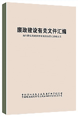 《廉政建设有关文件汇编》